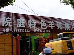 门面-马白开来特色羊排揪片子  (总店)