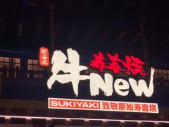 -牛New寿喜烧(曹路花园城店)