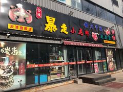 门面-金陵暴走小龙虾·迷踪蟹(凯德MALL店)