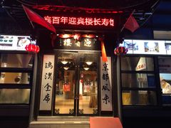 -欣旺·迎宾楼·百年无锡菜