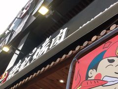 门面-胖记烤肉(江汉路店)
