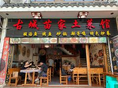 门面-古城苗家土菜馆(河景餐厅店)