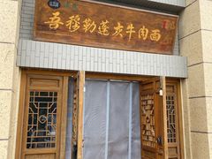 -吾穆勒蓬灰牛肉面·清真(中海河山郡店)