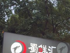 -二荆条·蜀鲜汇城市森林火锅