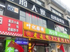 -懒人盐府人家(航天桥店)