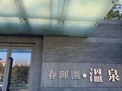 -春晖园度假酒店温泉