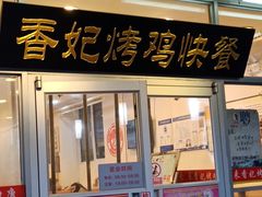 门面-香妃烤鸡(西单店)