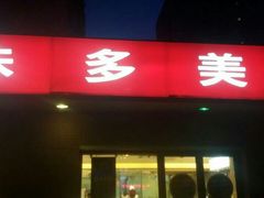 android_upload_pic-味多美蛋糕(亚非大厦店)