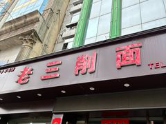 -老三削面(平阳北街店)
