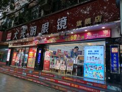 -大光明眼镜(锦华路旗舰店)