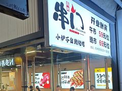 -串门小炉子自助烧烤·小火锅(南京首店)