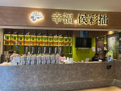 -幸福侯彩擂·奶茶