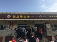 门面-恺撒烤包子