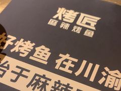 -烤匠麻辣烤鱼(万象城店)