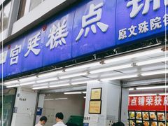 门面-宫廷糕点铺
