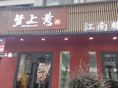 -蟹上黄·蟹黄面·江南糖水(人民广场店)