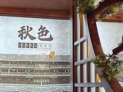 -秋色客家菜(南山店)