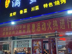 门面-满堂春特色餐馆