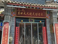 -蓝田九大碗民俗食府(蓝田店)