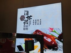 -汪世兴京味烤鸭(王府井店)