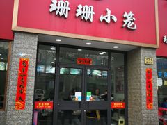 门面-珊珊小笼馆(仙霞路店)