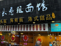 -长寿粗面馆(殷高西路店)