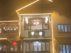 -礼耕堂·百年茶人餐厅(梅家坞店)