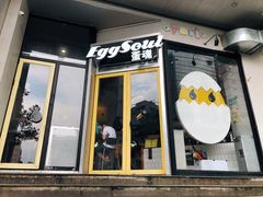 -蛋魂EGGSOUL(洪武创始店)
