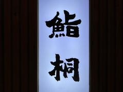 -鮨桐日本料理(望京店)