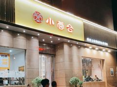 门面-小蓉合餐厅·川菜·家常菜(凤城二路店)