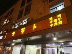 门面-大萝卜烧烤羊蝎子烤全羊(新城河路店)