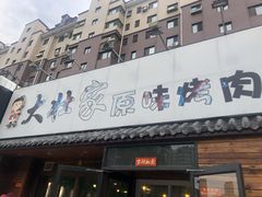 门面-大壮家原味烤肉(兴华北街店)