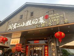 -周家二小姐的菜(西津渡店)