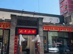 门面-北平小馆·烤鸭·家常菜(磨房北里店)