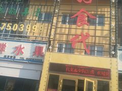 门面-好食代自助烤涮鲜切牛肉火锅