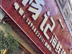 门面-杨记海鲜楼