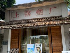 -喜洲吧·江畔老船厂·庭院餐厅(喜临院店)