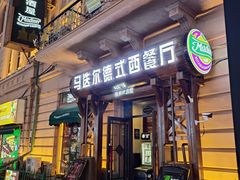 -马迭尔德式西餐精酿啤酒屋(中央大街店)
