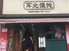 门面-潘国仙耳光馄饨(黄家阙路店)