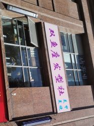 -天秤座发型社