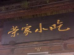 门面-荣家小吃(紫阳街店)