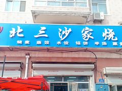 门面-北三沙家烧麦(北头道街店)