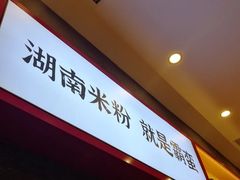 -霸蛮湖南米粉(亦庄力宝华联店)
