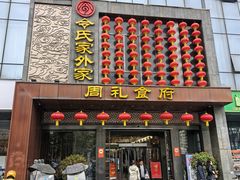 -令氏家外家岐山面(火炬路店)