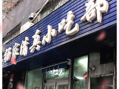 门面-杨家清真小吃部(十二纬路店)