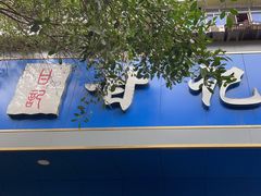 -甘记肥肠粉(马鞍北路店)