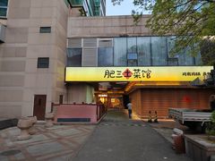 -肥三土菜馆(五四广场店)