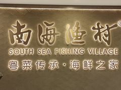 -南海渔村(珠江新城店)