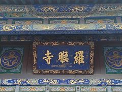-五台山风景名胜区-罗睺寺