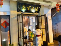 门面-哑巴生煎(临顿路店)